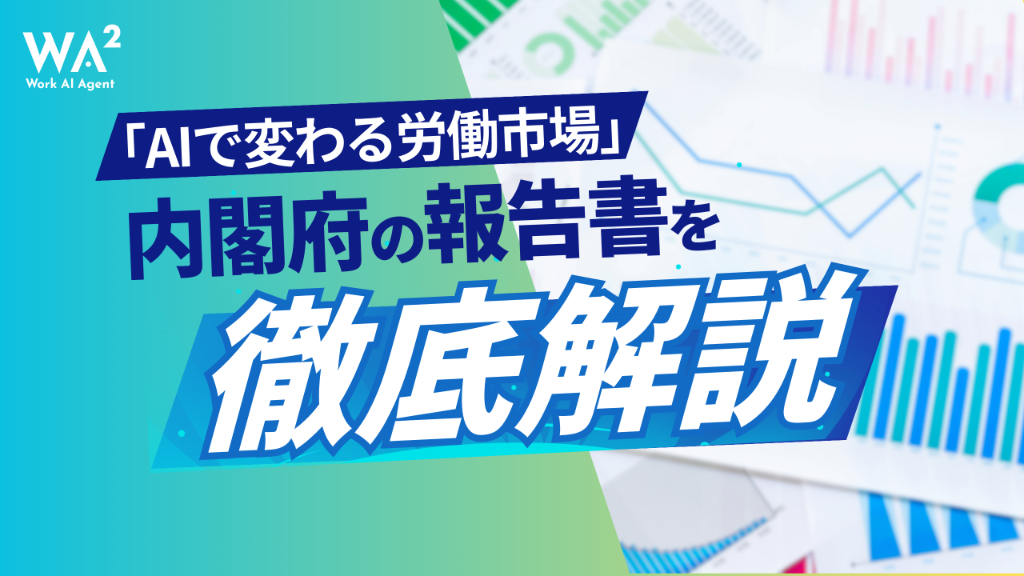 内閣府の報告書を徹底解説 「AIで変わる労働市場」